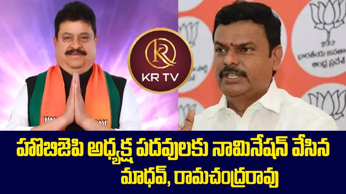 ఏపీ, తెలంగాణ బీజేపీ అధ్యక్ష పదవులకు మాధవ్, రామచందర్ రావు నామినేషన్లు